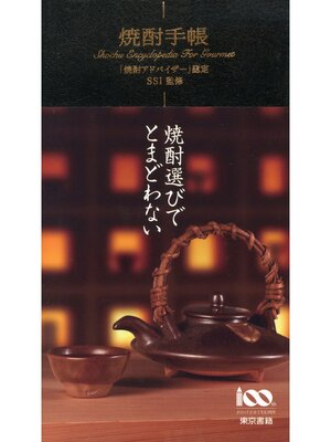 cover image of 焼酎手帳